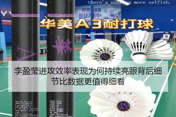 李盈莹进攻效率表现为何持续亮眼背后细节比数据更值得细看
